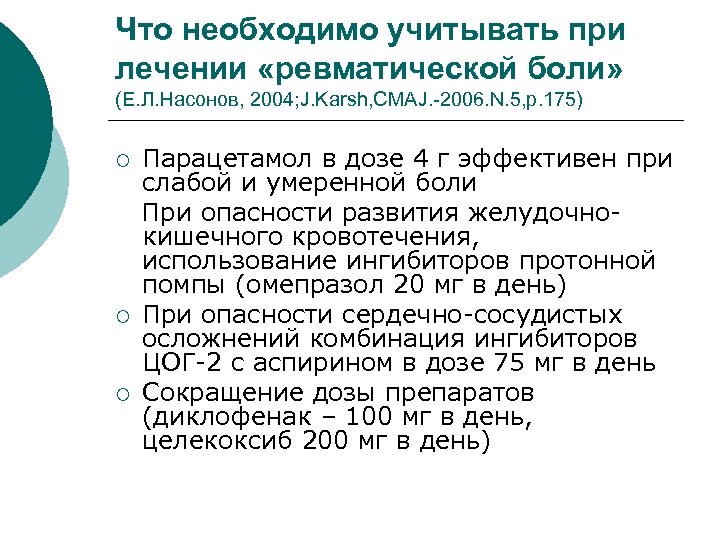 Что необходимо учитывать при лечении «ревматической боли» (Е. Л. Насонов, 2004; J. Karsh, CMAJ.
