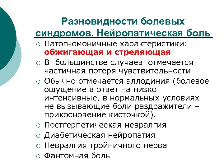 Разновидности болевых синдромов. Нейропатическая боль ¡ ¡ ¡ ¡ Патогномоничные характеристики: обжигающая и стреляющая