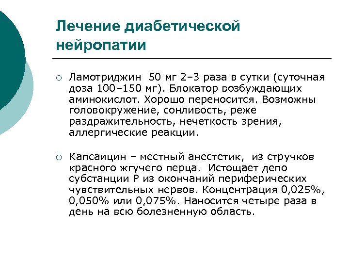 Лечение диабетической нейропатии ¡ Ламотриджин 50 мг 2– 3 раза в сутки (суточная доза