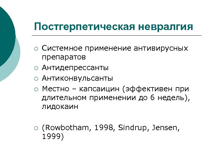 Постгерпетическая невралгия ¡ ¡ ¡ Системное применение антивирусных препаратов Антидепрессанты Антиконвульсанты Местно – капсаицин