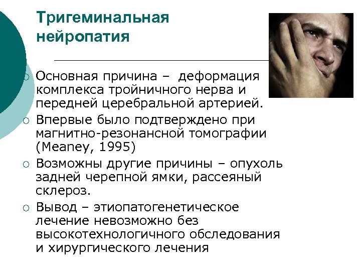 Тригеминальная нейропатия ¡ ¡ Основная причина – деформация комплекса тройничного нерва и передней церебральной