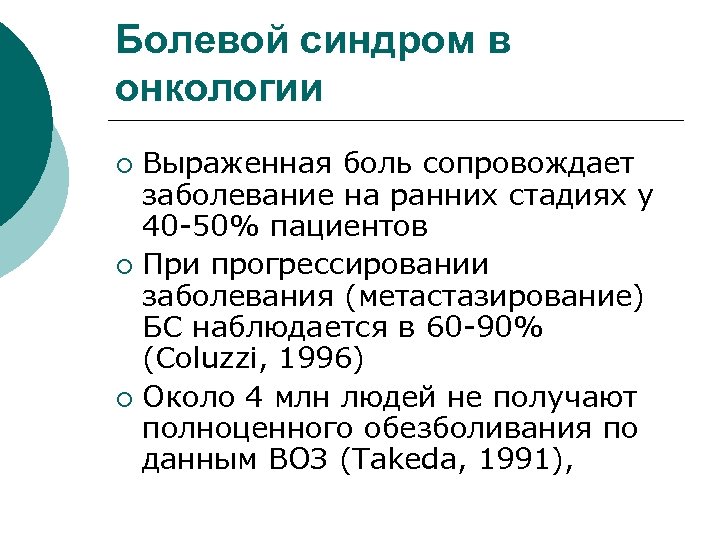 Болевой синдром в онкологии Выраженная боль сопровождает заболевание на ранних стадиях у 40 -50%