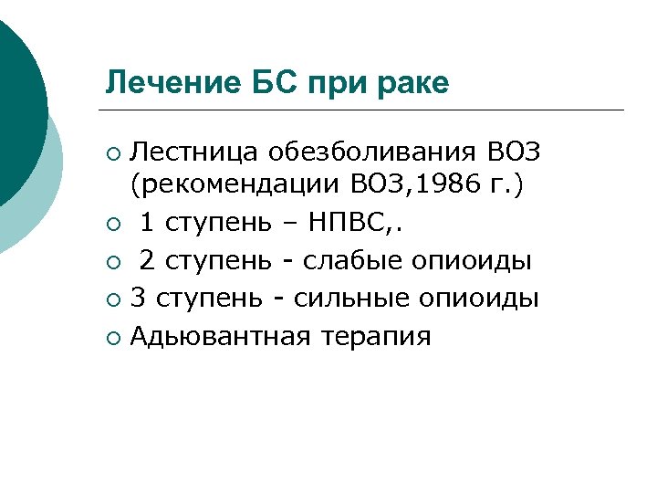 Лечение БС при раке Лестница обезболивания ВОЗ (рекомендации ВОЗ, 1986 г. ) ¡ 1