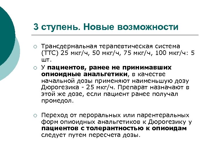 3 ступень. Новые возможности ¡ ¡ ¡ Трансдермальная терапевтическая система (ТТС) 25 мкг/ч, 50