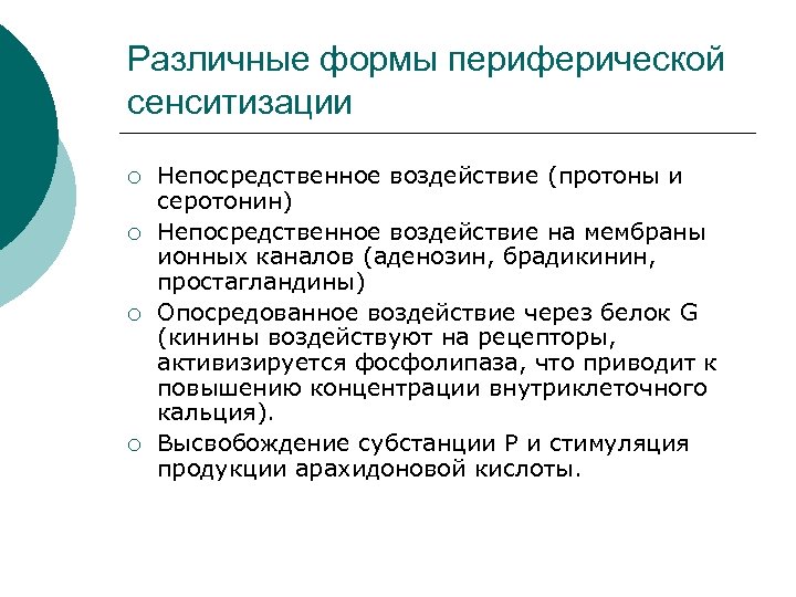Различные формы периферической сенситизации ¡ ¡ Непосредственное воздействие (протоны и серотонин) Непосредственное воздействие на