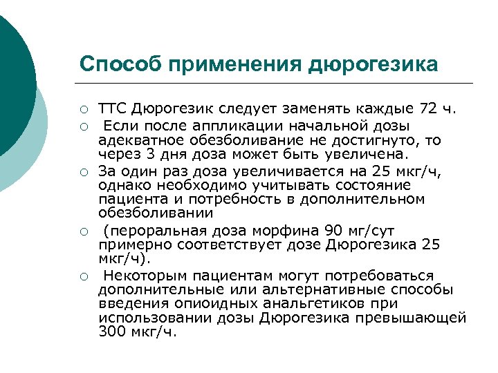 Способ применения дюрогезика ¡ ¡ ¡ ТТС Дюрогезик следует заменять каждые 72 ч. Если