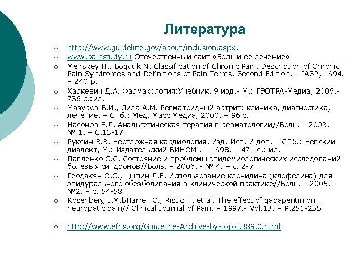 Литература ¡ ¡ ¡ http: //www. guideline. gov/about/inclusion. aspx. www. painstudy. ru Отечественный сайт