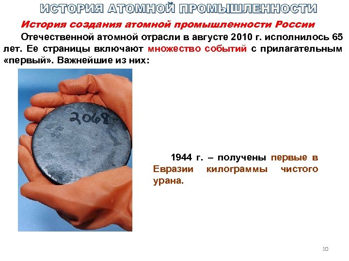 ИСТОРИЯ АТОМНОЙ ПРОМЫШЛЕННОСТИ История создания атомной промышленности России Отечественной атомной отрасли в августе 2010
