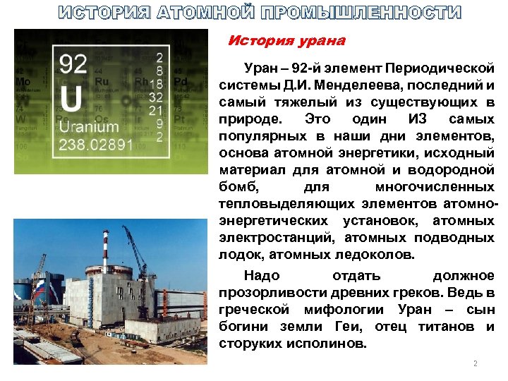 ИСТОРИЯ АТОМНОЙ ПРОМЫШЛЕННОСТИ История урана Уран ‒ 92 -й элемент Периодической системы Д. И.