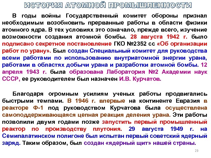 ИСТОРИЯ АТОМНОЙ ПРОМЫШЛЕННОСТИ В годы войны Государственный комитет обороны признал необходимым возобновить прерванные работы