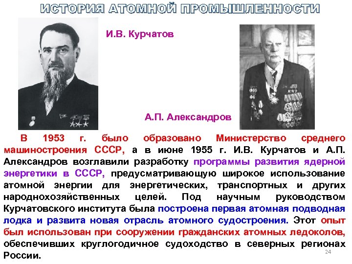 ИСТОРИЯ АТОМНОЙ ПРОМЫШЛЕННОСТИ И. В. Курчатов А. П. Александров В 1953 г. было образовано