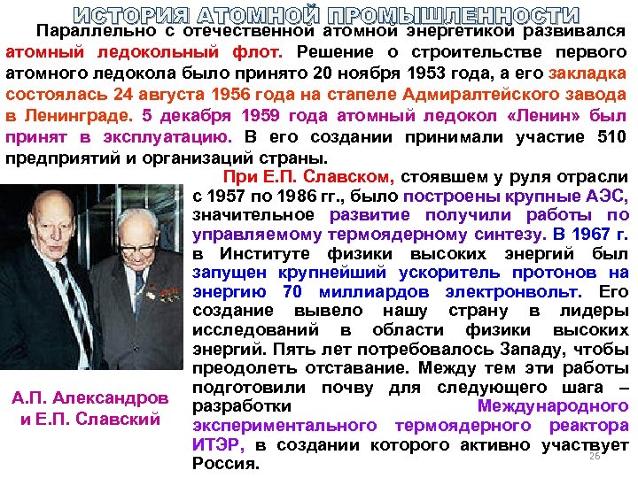 ИСТОРИЯ АТОМНОЙ ПРОМЫШЛЕННОСТИ Параллельно с отечественной атомной энергетикой развивался атомный ледокольный флот. Решение о