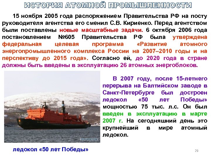 ИСТОРИЯ АТОМНОЙ ПРОМЫШЛЕННОСТИ 15 ноября 2005 года распоряжением Правительства РФ на посту руководителя агентства