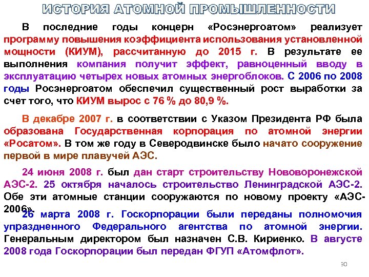 ИСТОРИЯ АТОМНОЙ ПРОМЫШЛЕННОСТИ В последние годы концерн «Росэнергоатом» реализует программу повышения коэффициента использования установленной