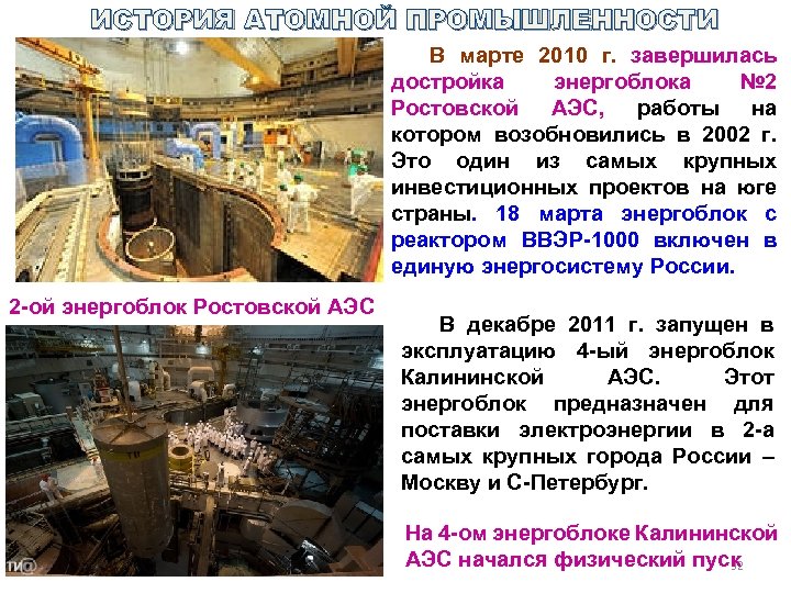 ИСТОРИЯ АТОМНОЙ ПРОМЫШЛЕННОСТИ В марте 2010 г. завершилась достройка энергоблока № 2 Ростовской АЭС,