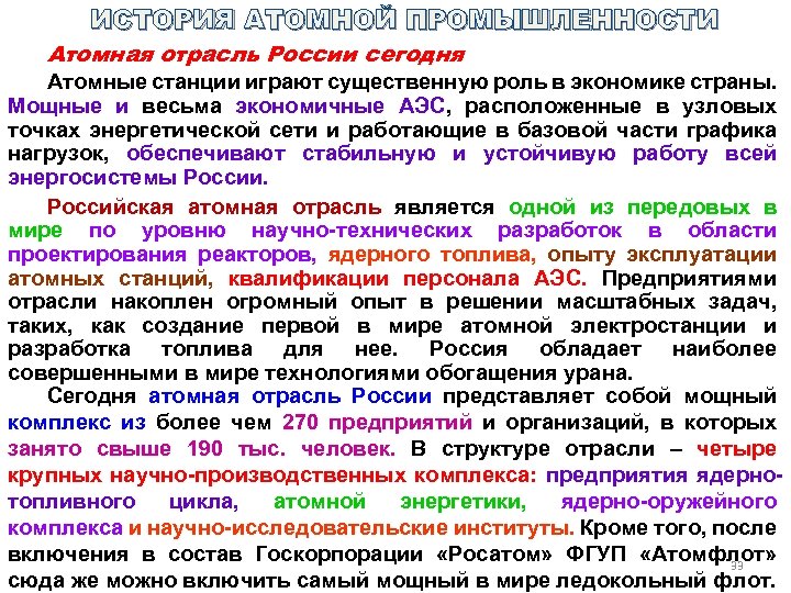 ИСТОРИЯ АТОМНОЙ ПРОМЫШЛЕННОСТИ Атомная отрасль России сегодня Атомные станции играют существенную роль в экономике