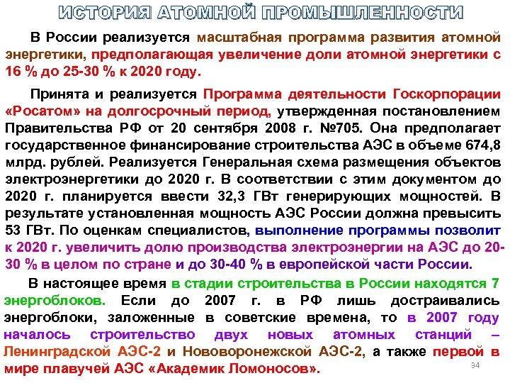 ИСТОРИЯ АТОМНОЙ ПРОМЫШЛЕННОСТИ В России реализуется масштабная программа развития атомной энергетики, предполагающая увеличение доли