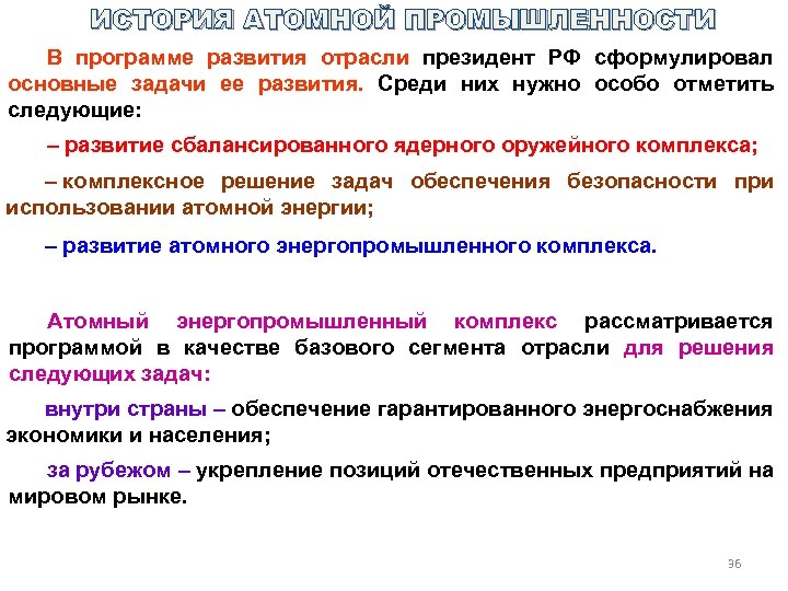 ИСТОРИЯ АТОМНОЙ ПРОМЫШЛЕННОСТИ В программе развития отрасли президент РФ сформулировал основные задачи ее развития.