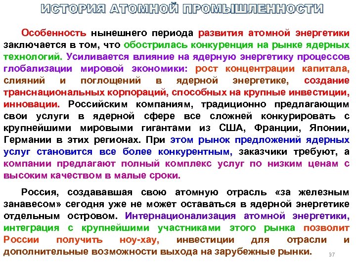 ИСТОРИЯ АТОМНОЙ ПРОМЫШЛЕННОСТИ Особенность нынешнего периода развития атомной энергетики заключается в том, что обострилась