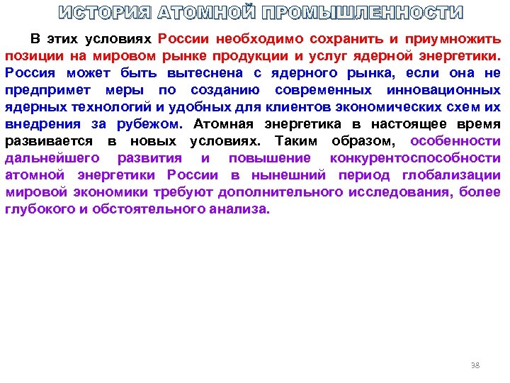 ИСТОРИЯ АТОМНОЙ ПРОМЫШЛЕННОСТИ В этих условиях России необходимо сохранить и приумножить позиции на мировом