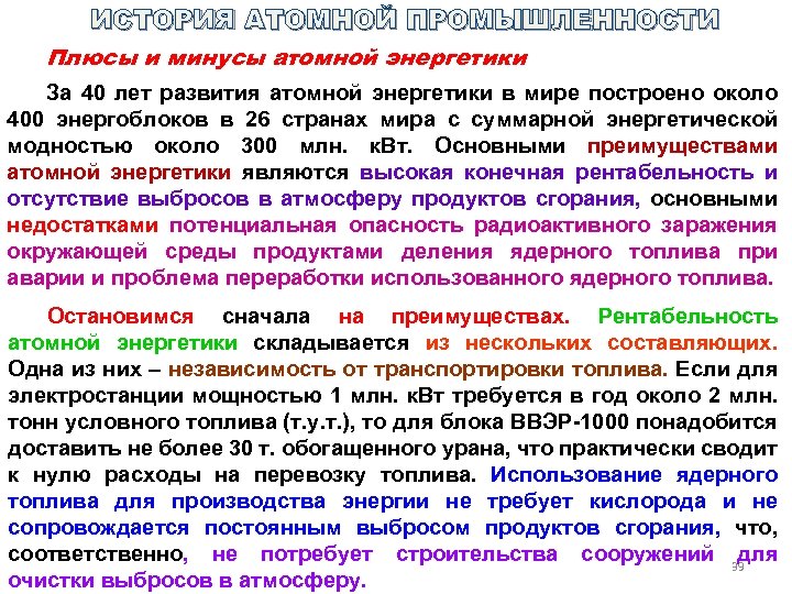 Минусы атомной энергетики. История развития атомной промышленности. Плюсы атомной энергетики. Атомная Энергетика плюсы.