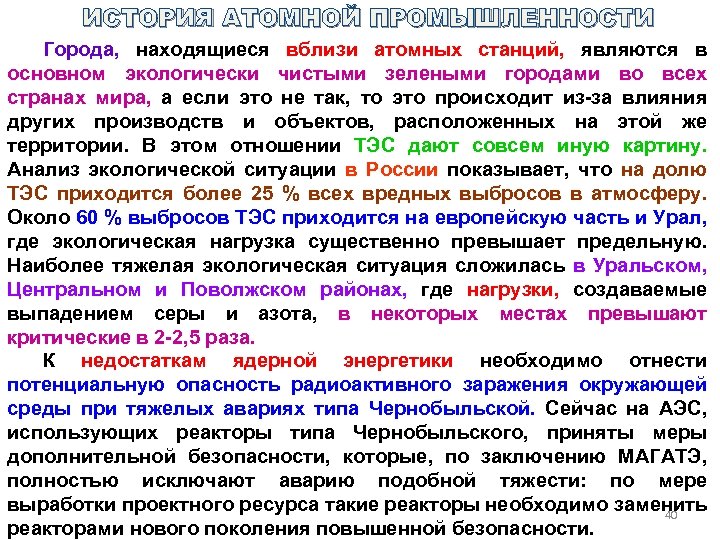 ИСТОРИЯ АТОМНОЙ ПРОМЫШЛЕННОСТИ Города, находящиеся вблизи атомных станций, являются в основном экологически чистыми зелеными