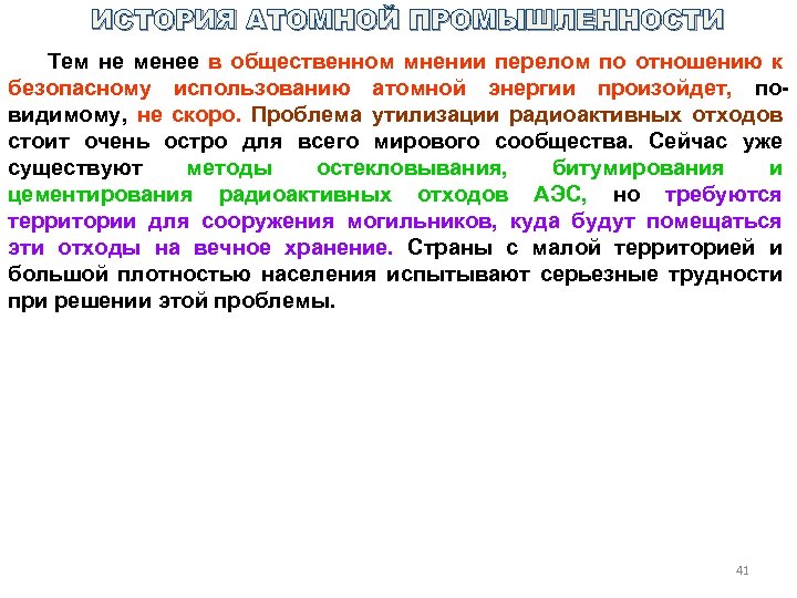 ИСТОРИЯ АТОМНОЙ ПРОМЫШЛЕННОСТИ Тем не менее в общественном мнении перелом по отношению к безопасному