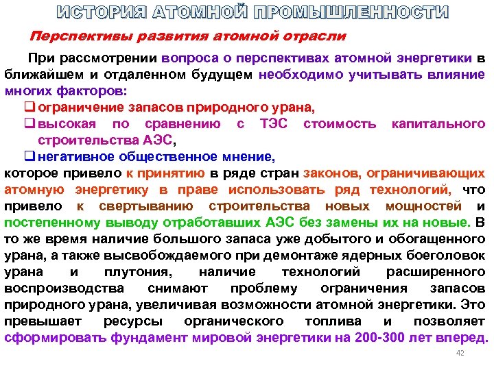 ИСТОРИЯ АТОМНОЙ ПРОМЫШЛЕННОСТИ Перспективы развития атомной отрасли При рассмотрении вопроса о перспективах атомной энергетики