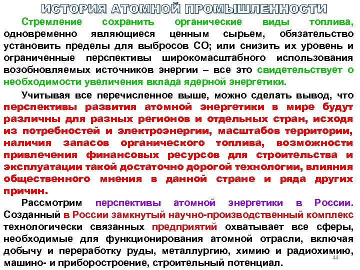 ИСТОРИЯ АТОМНОЙ ПРОМЫШЛЕННОСТИ Стремление сохранить органические виды топлива, одновременно являющиеся ценным сырьем, обязательство установить