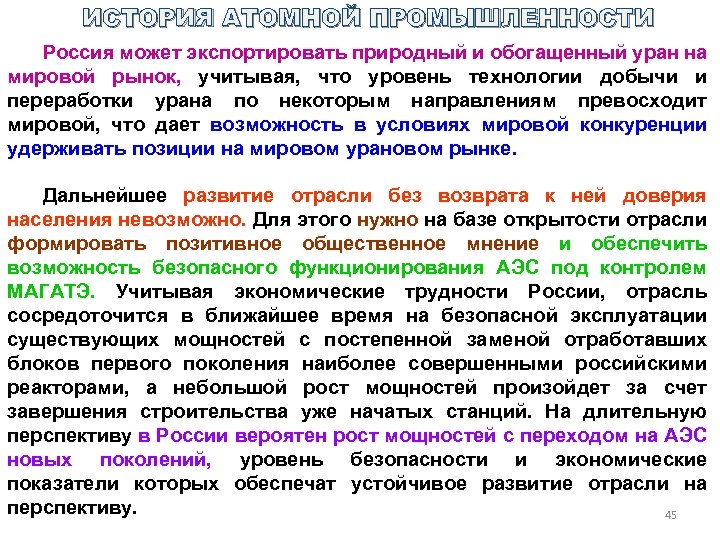 ИСТОРИЯ АТОМНОЙ ПРОМЫШЛЕННОСТИ Россия может экспортировать природный и обогащенный уран на мировой рынок, учитывая,