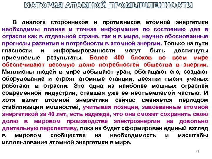 ИСТОРИЯ АТОМНОЙ ПРОМЫШЛЕННОСТИ В диалоге сторонников и противников атомной энергетики необходимы полная и точная