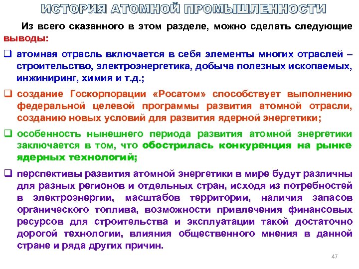ИСТОРИЯ АТОМНОЙ ПРОМЫШЛЕННОСТИ Из всего сказанного в этом разделе, можно сделать следующие выводы: q