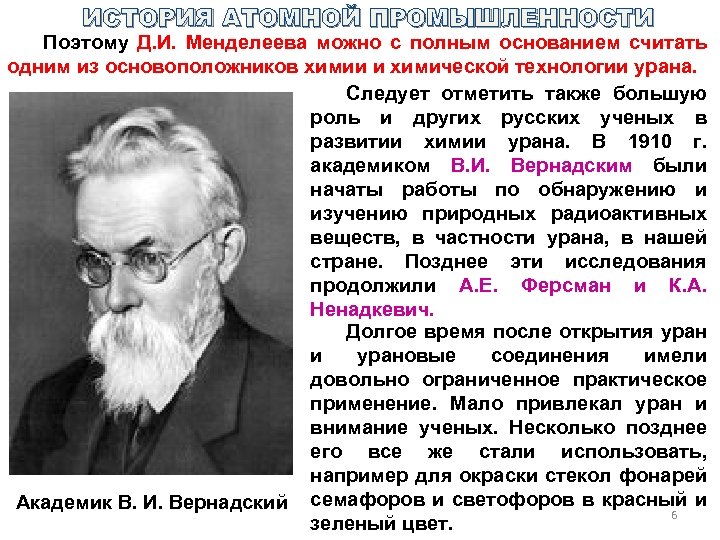 ИСТОРИЯ АТОМНОЙ ПРОМЫШЛЕННОСТИ Поэтому Д. И. Менделеева можно с полным основанием считать одним из