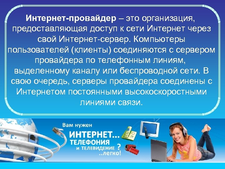 Интернет-провайдер – это организация, предоставляющая доступ к сети Интернет через свой Интернет-сервер. Компьютеры пользователей