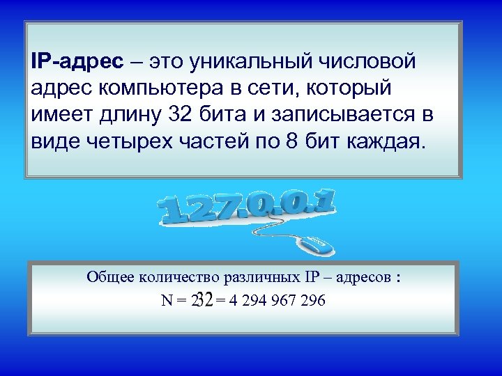 IP-адрес – это уникальный числовой адрес компьютера в сети, который имеет длину 32 бита