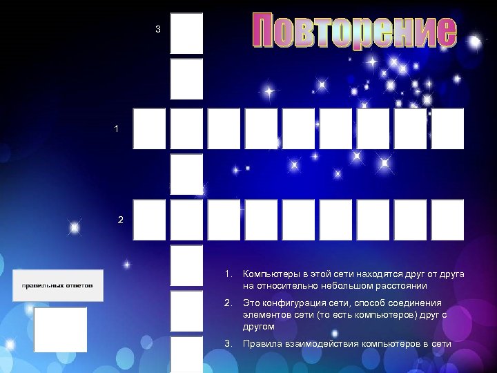 3 1 2 1. Компьютеры в этой сети находятся друг от друга на относительно