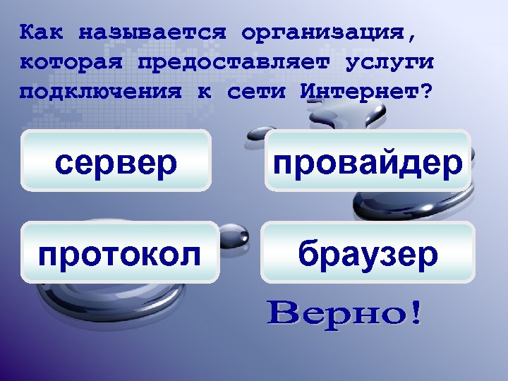 Как называется организация, которая предоставляет услуги подключения к сети Интернет? сервер провайдер протокол браузер