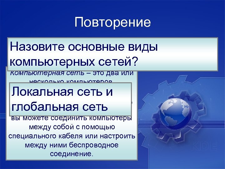 Повторение Назовите основные виды Что такое компьютерная сеть? компьютерных сетей? Компьютерная сеть – это