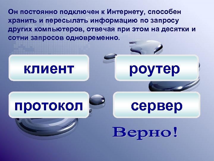 Он постоянно подключен к Интернету, способен хранить и пересылать информацию по запросу других компьютеров,