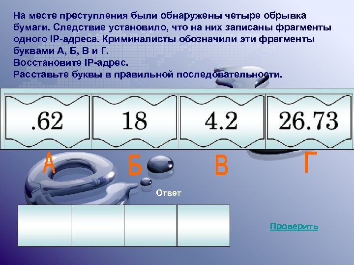 На месте преступления были обнаружены четыре обрывка бумаги. Следствие установило, что на них записаны