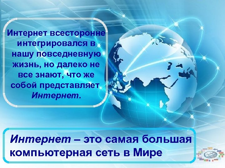 Интернет всесторонне интегрировался в нашу повседневную жизнь, но далеко не все знают, что же
