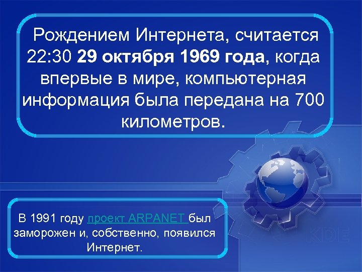  Рождением Интернета, считается 22: 30 29 октября 1969 года, когда впервые в мире,
