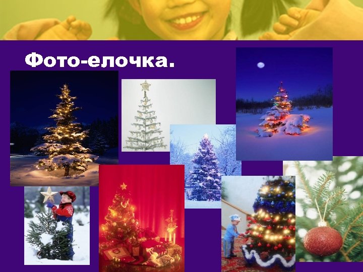 Фото-елочка. 