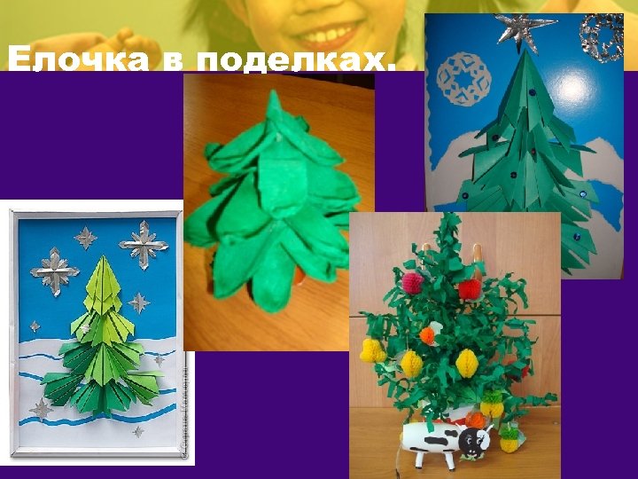 Елочка в поделках. 