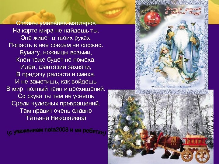 Страны умельцев-мастеров На карте мира не найдешь ты. Она живет в твоих руках. Попасть