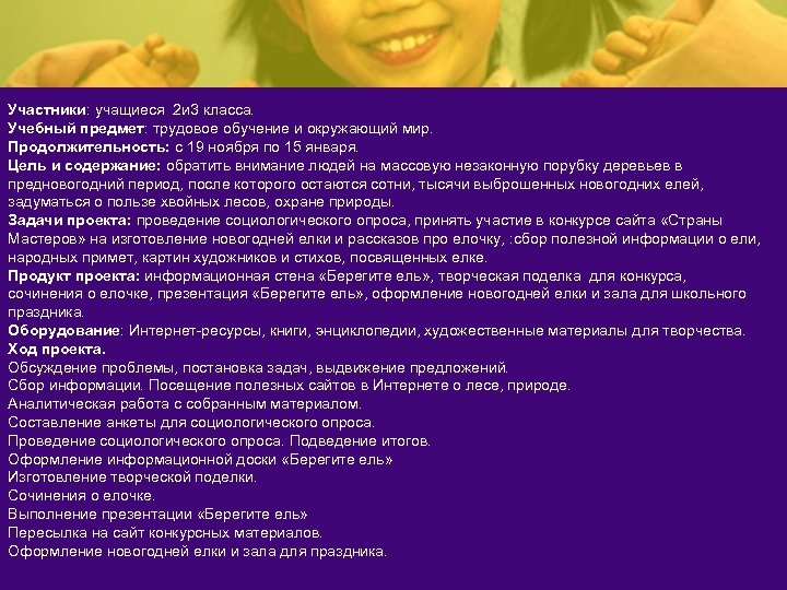 Участники: учащиеся 2 и 3 класса. Учебный предмет: трудовое обучение и окружающий мир. Продолжительность:
