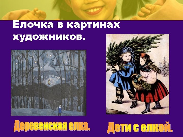 Елочка в картинах художников. 