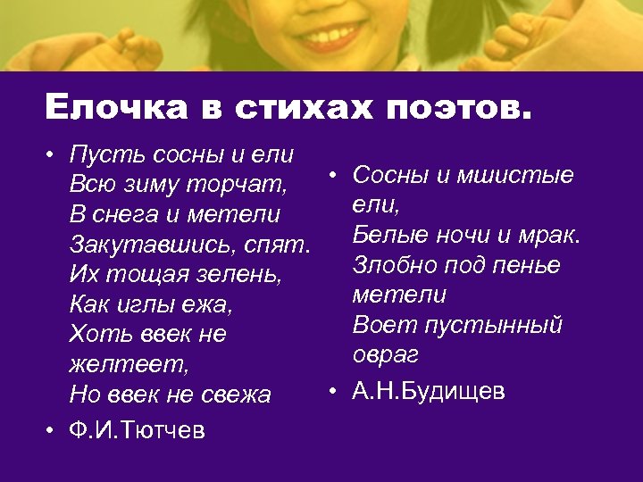 Елочка в стихах поэтов. • Пусть сосны и ели • Сосны и мшистые Всю