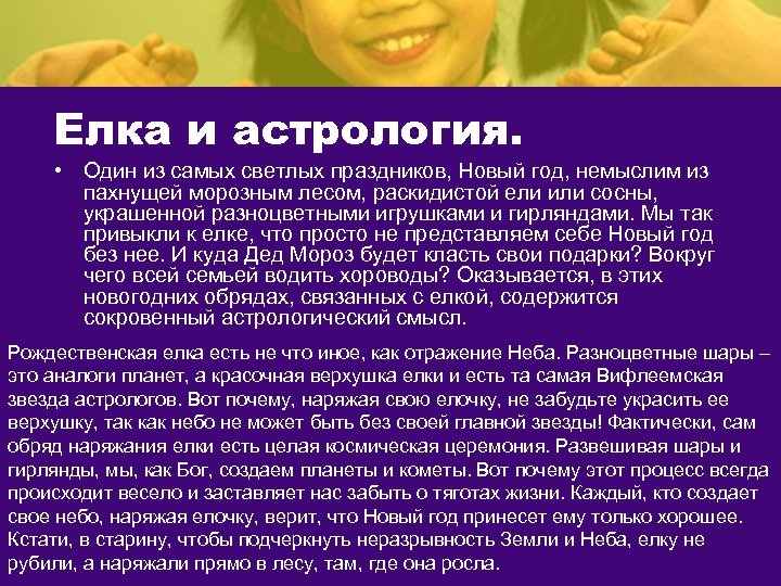 Елка и астрология. • Один из самых светлых праздников, Новый год, немыслим из пахнущей