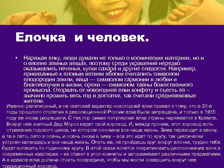 Елочка и человек. • Наряжая елку, люди думали не только о космических материях, но